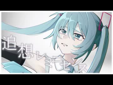 【切ないミクうた】追想レミニセンス / 初音ミク Tatsu_P 【ボカコレ2025夏TOP100参加】