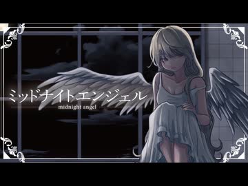 ミッドナイトエンジェルfeat.重音テト