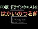 【FC版】ドラゴンクエスト２　レアアイテムコンプリートの旅その５　はかいのつるぎ
