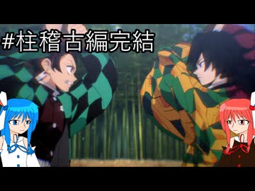 【鬼滅の刃 ヒノカミ血風譚2】鬼狩り琴葉姉妹_柱稽古編完結(蛇柱～水柱)【VOICEROID実況】