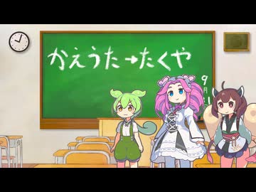 かえうた→タクヤ