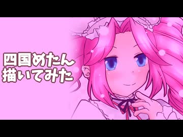 四国めたん描いてみた