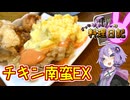 タルロラ南蛮、油マシマシで！【VOICEROIDキッチン】