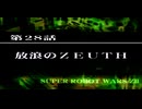 【ネタばれあり】スパロボZⅡを口下手に実況 Part.100【破界篇】