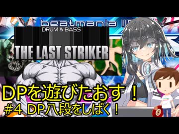 【宮舞モカ実況】DPを遊びたおす！#4 DP八段をしばく！