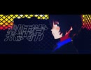【MMDワートリ】熱異常【鳩原未来】