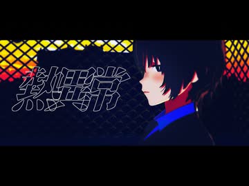 【MMDワートリ】熱異常【鳩原未来】