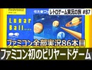 ルナーボール　テーブルも摩擦も自由すぎるビリヤード【ファミコン全部実況 #86／レトロゲーム実況の旅 #87】