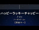 カラオケ♬ ハッピーラッキーチャッピー - ano　【ガイドメロディなし】 インスト, 歌詞 ふりがな