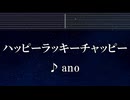 練習用カラオケ♬ ハッピーラッキーチャッピー - ano 【ガイドメロディ付なし】 インスト, BGM, 歌詞 ふりがな タコピーの原罪