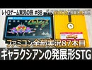 ギャラガ　捕らわれて強くなる！自機合体の爽快シューティング【ファミコン全部実況 #87／ディスクシステム全部実況 #18／レトロゲーム実況の旅 #88】