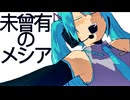 未曾有のメシア-初音ミク
