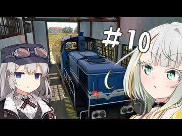 【DerailValley】新人機関士紡乃世ちゃん #10