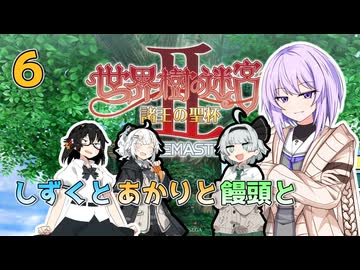 【世界樹の迷宮Ⅱ】しずくとあかりと饅頭と世界樹の迷宮Ⅱ６【VOICEROID実況プレイ】