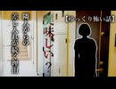 【怖い話】人間はバターになるらしいからな【ゆっくり怪談_隣人のおすそ分け】