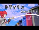 トラッシュ　feat.重音テト