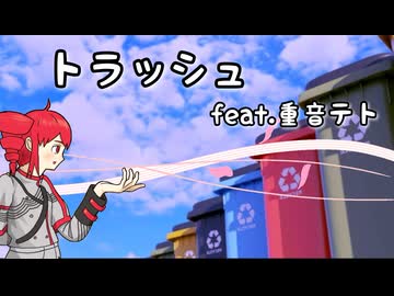 トラッシュ　feat.重音テト
