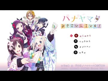 ハナヤマタ よさこいLIVE！ [通常版］ Hanayamata Yosakoi LIVE
