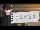 白紙の答案 / 初音ミク