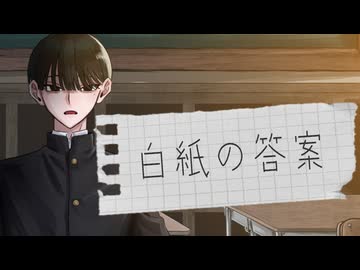 白紙の答案 / 初音ミク
