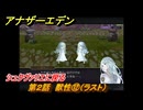 アナザーエデン　外伝「螺旋の記憶と原初の旋律」　第２話　獣性⑫（ラスト）　シュクヴァリエに戻る　＃３０　【アナデン】