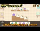 ポケモンフレンズ　これどこ？ポケモンならべ　レベル４　脳トレひらめき問題　＃２３６　【PokemonFriends】