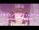 乙女＊インフィニティ∞ガール / rootIris feat. 夏色花梨