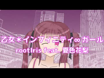 乙女＊インフィニティ∞ガール / rootIris feat. 夏色花梨