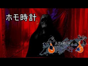 ホモ時計【真夏の淫ク☆百鬼夜行企画】