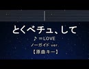 カラオケ♬ とくべチュ、して - ＝LOVE 【ガイドメロディなし】 インスト, 歌詞 ふりがな