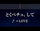 練習用カラオケ♬ とくべチュ、して - ＝LOVE 【ガイドメロディ付】 インスト, BGM, 歌詞 ふりがな