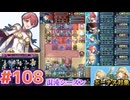 【FEH】エストライクな飛空城#108