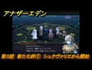 アナザーエデン　外伝「螺旋の記憶と原初の旋律」　第３話　新たな絆①　シュクヴァリエから開始　＃３１　【アナデン】