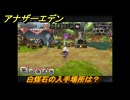 アナザーエデン　外伝「螺旋の記憶と原初の旋律」　白煤石の入手場所は？　＃３２　【アナデン】