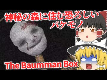 【日本語字幕付】死者を蘇らせる神秘の森に住む恐ろしいバケモノ【ホラーゲーム】【The Baumman Box】【ゆっくり実況】