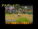 アナザーエデン　外伝「螺旋の記憶と原初の旋律」　アストラ鉄鉱の入手場所は？　＃３３　【アナデン】