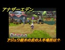 アナザーエデン　外伝「螺旋の記憶と原初の旋律」　アジュワ樹木の皮の入手場所は？　＃３５　【アナデン】