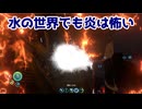 水の世界でも炎は怖い【サブノーティカ】＃７