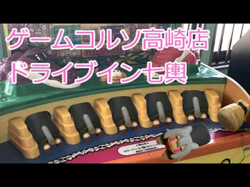 ゲームコルソ高崎店・ドライブイン七輿
