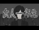 『大人一年生/初音ミク』
