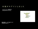 台　風　が　ロ　グ　イ　ン　し　ま　し　た