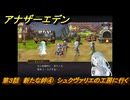 アナザーエデン　外伝「螺旋の記憶と原初の旋律」　第３話　新たな絆④　シュクヴァリエの工房に行く　＃３７　【アナデン】