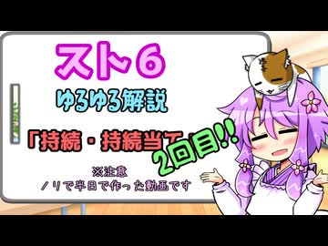 ゆかあさんのゆるゆるかくげー用語　「持続・持続当て２回目」