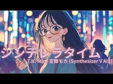 シンデレラタイム feat. 宮舞モカ (Synthesizer V AI2) 【生成AI(Midjourney, Runway Gen-4, Hedra, Filmora)を使ったMV】