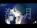 海月／イナバミカ feat. 鏡音リン
