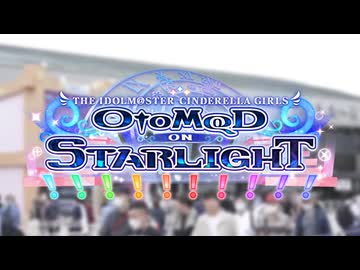 【告知】『アイドルマスターシンデレラガールズ otoM@D ON STARLIGHT!!!!!!!!!!』