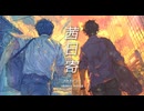 茜日寄（feat. 初音ミク）