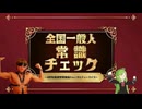 AIを使ってのべっちと拓也さんの常識力を確かめる