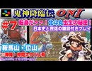 【みろく語り】鬼神降臨伝ONI # 7 鞍馬山・位山【スーパーファミコン】※神降・仲間入手情報アリ