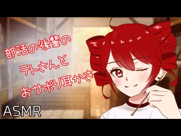【ASMR】ちょっぴりダウナーな部活の後輩テトさんとおさぼり耳かき【耳かき】